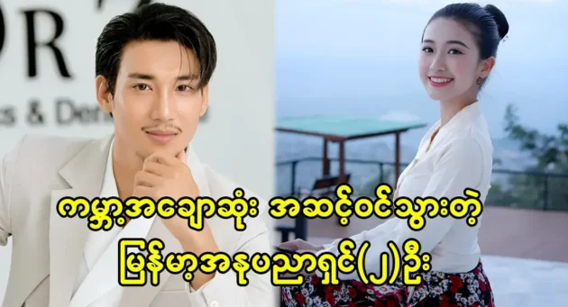  <img src="https://news.cooxf.com/wp-content/uploads/2023/09/3-09-05-142522-1.webp" alt="Myanmar artist made it to the list of the most beautiful people in the world" class="custom-title-image">