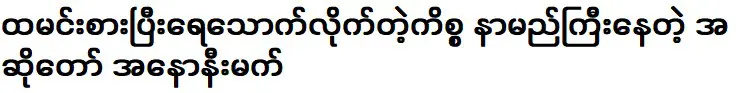 นักร้อง อโนนิเม็ก ผู้มีชื่อเสียงในเรื่องการกินและดื่มน้ำ