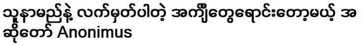 นักร้อง ไม่ระบุชื่อที่จะจำหน่ายเสื้อพร้อมลายเซ็นพร้อมชื่อของเขา