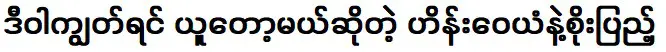 ไฮน์ เว่ยเอี้ยน และ โซเป้ง ว่าเขาจะรับมันไว้หากน้ำนี้ตกลงไป