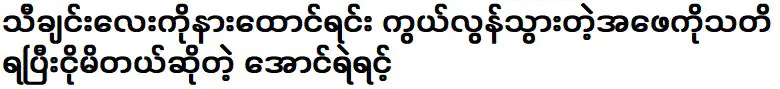 อองเยรินบอกว่าเขาจำพ่อของเขาได้และร้องไห้ขณะฟังเพลง