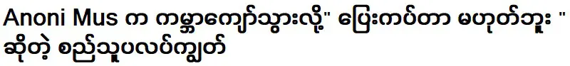 อาโนนี มัส โด่งดังไปทั่วโลกและพูดว่า "ฉันไม่ได้วิ่ง"