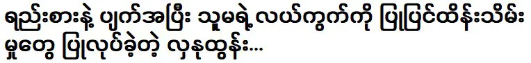 ฮลานู ตุน ผู้ดูแลฟาร์มของเธอหลังจากเลิกกับแฟน