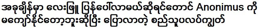 ตอนนี้ แม้ว่าเลอพยูจะปรากฏขึ้นอีกครั้ง เขาบอกว่าอาโนนิมัสจะไม่สามารถเอาชนะมันได้