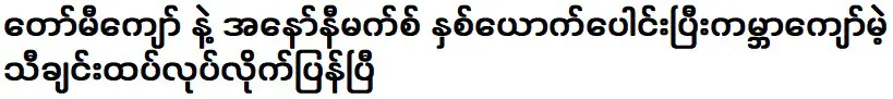 ทอมมี่ เคียว และ ไม่ระบุชื่อ ผนึกกำลังทำเพลงดังระดับโลกอีกครั้ง