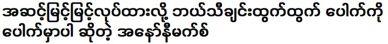 เพราะเป็นระดับสูงไม่เปิดเผยชื่อเพลงไหนจะออก