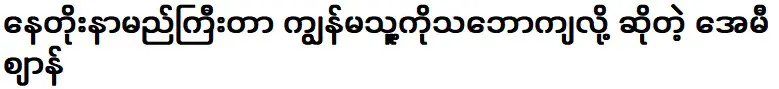 นาโต มีชื่อเสียงเพราะฉันชอบเขา