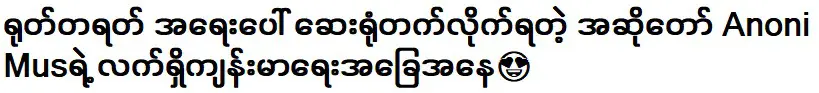 ภาวะสุขภาพปัจจุบันของนักร้องอาโนนี มุสกะทันหัน