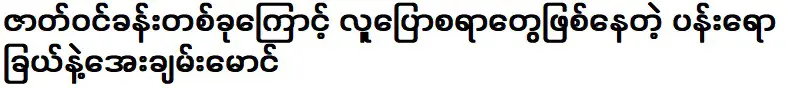 ปาโรมัง และ ทิน หม่อง ที่เป็นทอล์กออฟเดอะทาวน์เพราะฉากหนึ่ง