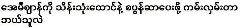 ใครเสนอให้เอมี่ร้องเพลง