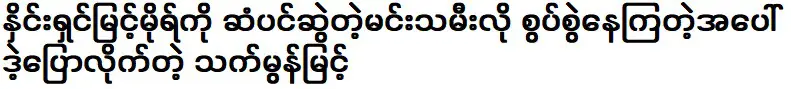 มอญมี้นพูดต่อต้านคนที่กล่าวหาเธอว่าดึงผมของเธอ