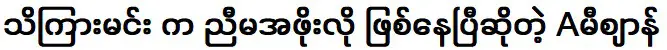 อามีเซียนว่าอินดรามินตอนนี้เป็นเหมือนพี่ชายและปู่แล้ว