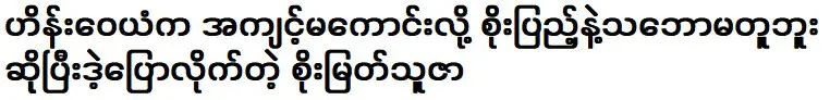 ไฮน์ วายันไม่เห็นด้วยกับโซ เปนูเนื่องจากพฤติกรรมที่ไม่ดีของเขา