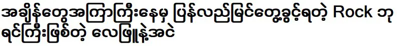 หลังจากนั้นไม่นานฉันก็ได้พบกับราชาแห่งร็อคอีกครั้ง