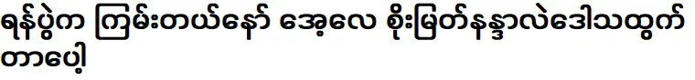 ฉันเชื่อว่าเขาฟังเพลงของเขาในฐานะแฟน