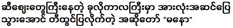 มานะ นักร้องผู้คิดค้นทุกอย่างเพื่อให้ทุกอย่างสะดวกในช่วงราคาน้ำมันที่สูงขึ้นนี้