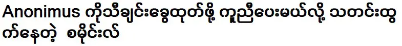 สไมล์ ซึ่งมีข่าวลือว่าจะช่วยอาโนนิมัสออกซิงเกิล