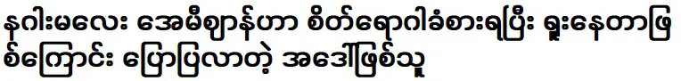 ป้าที่มาเล่าให้ฟังว่าสาวมังกร เอมี่ ป่วยทางจิตและเป็นบ้าไปแล้ว