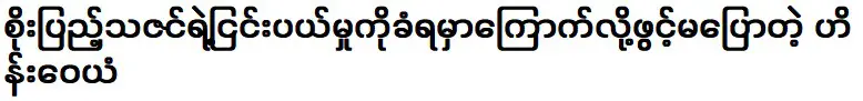 ไฮน์ วายัน ที่ไม่เปิดใจเพราะกลัวโดนโซ เปนู ธาซินปฏิเสธ