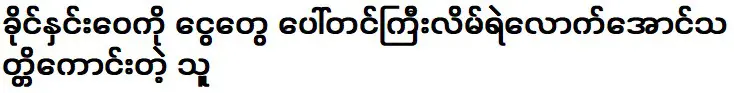 เขากล้าพอที่จะโกหก คัง ยูเว่ยด้วยเงิน