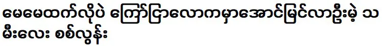 เช่นเดียวกับแม่ของเธอ ลูกสาวของเธอ ซิตลูน จะประสบความสำเร็จในโลกแห่งการโฆษณา