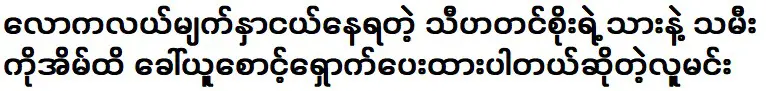 ผู้ชายที่ดูแลลูกชายและลูกสาวของธีฮาตินโซซึ่งอาศัยอยู่กลางโลก