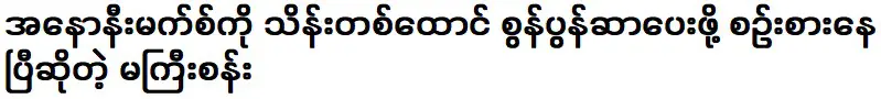 ใหม่สานซึ่งคิดจะมอบว่าวนิรนามแม็กซ์หนึ่งพันตัวอยู่แล้ว