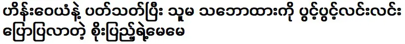 แม่ของ โซเป้ง แสดงความคิดเห็นของเธอเกี่ยวกับไฮน์ วายันอย่างเปิดเผย