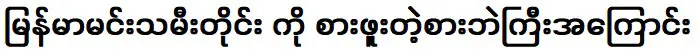 เรื่องเป็ดที่ดาราสาวพม่ากินกันทุกคน