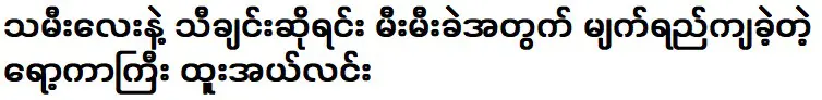 ผู้ซึ่งหลั่งน้ำตาให้กับกองไฟขณะร้องเพลงร่วมกับลูกสาว