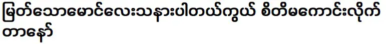 พี่ชายที่รัก ฉันขอโทษ ฉันอารมณ์ไม่ดี