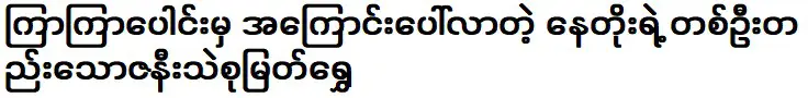 ภรรยาคนเดียวของนาโต ซี ซู มยัต ฉ่วย ปรากฏตัวหลังจากนั้นไม่นาน