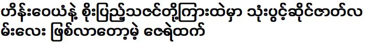 กำลังจะกลายเป็นเรื่องราวสามทางระหว่างโซ เปนู ทาซิน