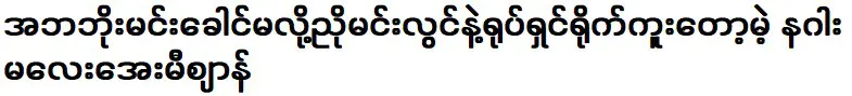 เอ มีเซียน สาวน้อยมังกรผู้จะไม่สร้างหนังเรื่องหัวพ่ออีกต่อไป