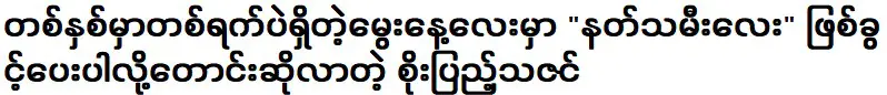 ในวันเกิดของเธอซึ่งมีเพียงวันเดียวต่อปี โซ เป็ง ธาซิน ขออนุญาตให้เป็นนางฟ้า