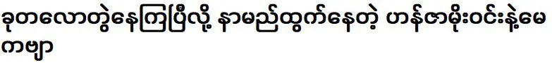 และข่าวลือเกี่ยวกับบทกวีเดือนพฤษภาคม