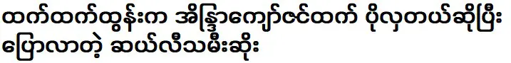 เชษเช็ตตุนบอกว่าเธอสวยกว่าอินทรจ่อซิน