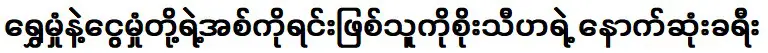 โสธีหาเที่ยวครั้งสุดท้ายไปหาน้องชายบ้านพัง