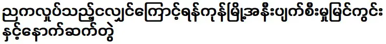 ใกล้เมืองย่างกุ้งเพราะแรงสั่นสะเทือนตอนกลางคืน