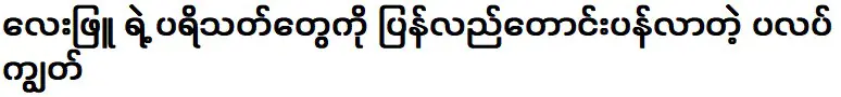 แฟนๆ เลย์ พยู ขอโทษ พลาก คูต