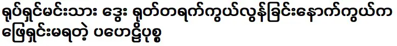 นักแสดงภาพยนตร์ดเวย์นไม่สามารถไขปริศนาได้