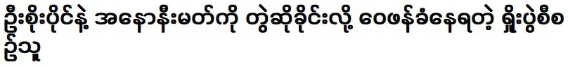 ถูกวิพากษ์วิจารณ์ว่าขอให้ไม่ระบุชื่อร้องเพลงตาม