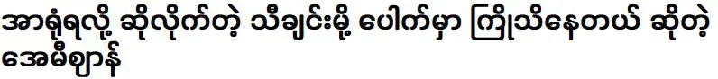 เป็นเพลงที่ฉันร้องเพื่อให้ได้รับความสนใจ ฉันก็เลยรู้ว่ามันจะต้องออกมาก่อนเวลา