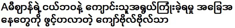 จ่อ โบ โบธา ผู้เปิดใจเกี่ยวกับประสบการณ์ของเขาในฐานะนักเรียน