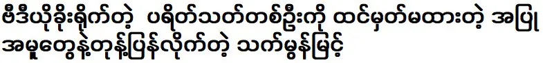 ม่อน มิ้นต์ ตอบโต้แฟนคลับด้วยพฤติกรรมที่คาดไม่ถึง