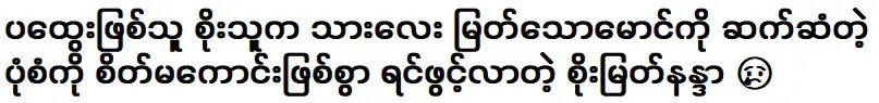 โซ เมียต นันดา ที่เปิดใจเกี่ยวกับวิธีที่เขาปฏิบัติต่อเมียต โถ หม่อง