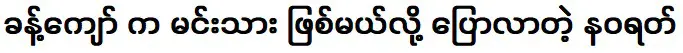 นวรัตน์ที่บอกว่ากั๊กจ่อจะเป็นนักแสดง