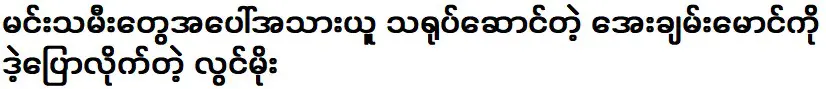 ลวิน โมที่ดูถูกนักแสดงทันหม่อง