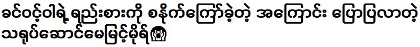 พระเอก เมย์ มิ้นท์หมอ ที่มาพูดคุยเกี่ยวกับขิ่นวินวา