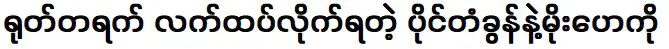 ทันใดนั้นฉันก็ได้ทรัพย์สินและโม่เหอ